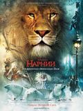 Хроники Нарнии: Лев, колдунья и волшебный шкаф (2005)