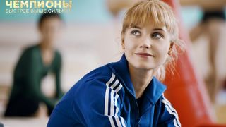 12. Чемпионы: Быстрее. Выше. Сильнее (2016)