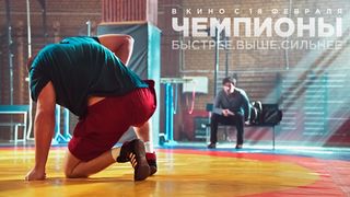 21. Чемпионы: Быстрее. Выше. Сильнее (2016)