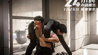 13. 24 часа на жизнь (2017)