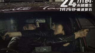 15. 24 часа на жизнь (2017)