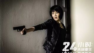 18. 24 часа на жизнь (2017)