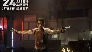 25. 24 часа на жизнь (2017)