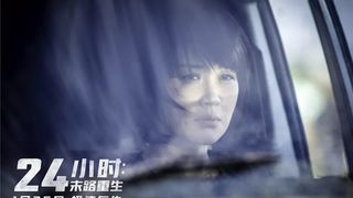 31. 24 часа на жизнь (2017)