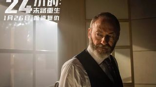 38. 24 часа на жизнь (2017)