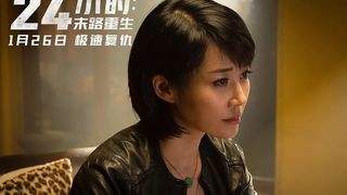 39. 24 часа на жизнь (2017)