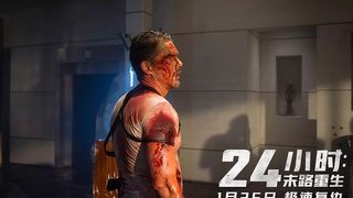 40. 24 часа на жизнь (2017)