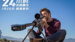 41. 24 часа на жизнь (2017)