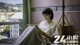 49. 24 часа на жизнь (2017)