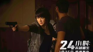 5. 24 часа на жизнь (2017)
