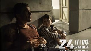 50. 24 часа на жизнь (2017)