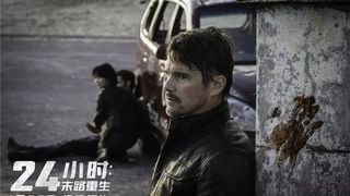 60. 24 часа на жизнь (2017)