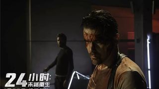 61. 24 часа на жизнь (2017)