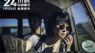 62. 24 часа на жизнь (2017)