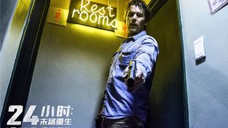 64. 24 часа на жизнь (2017)