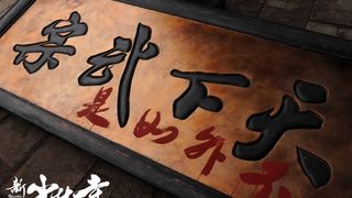 52. Шаолинь (2011)