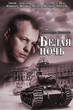 Белая ночь (2014) – описание, кадры, трейлер | kino.today