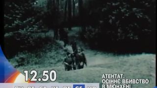 3. Атентат: Осеннее убийство в Мюнхене  (1995)
