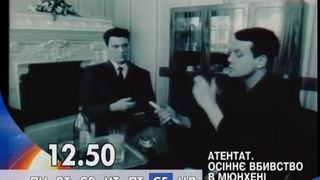 5. Атентат: Осеннее убийство в Мюнхене  (1995)