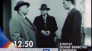 6. Атентат: Осеннее убийство в Мюнхене  (1995)