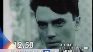 7. Атентат: Осеннее убийство в Мюнхене  (1995)