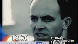 8. Атентат: Осеннее убийство в Мюнхене  (1995)