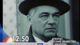 9. Атентат: Осеннее убийство в Мюнхене  (1995)