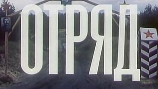 10. Отряд (1984)