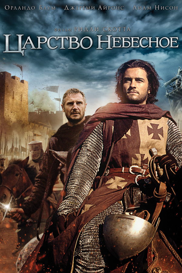Царство небесное (2005) – описание, кадры, трейлер | kino.today