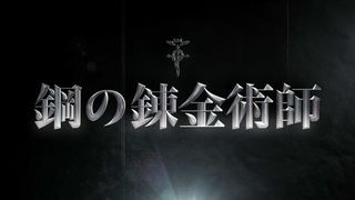 6. Стальной алхимик (2017)