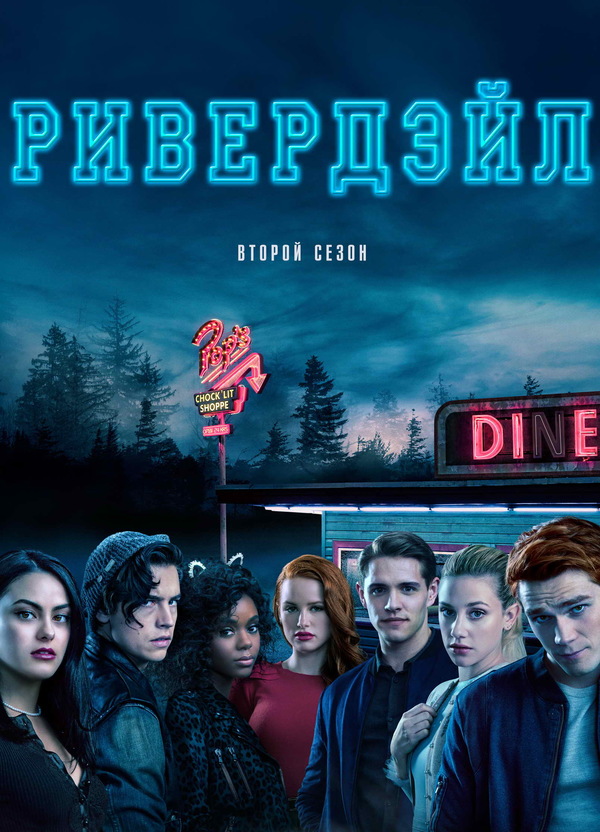 Ривердэйл (2017)