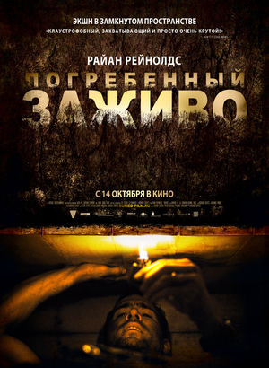 Погребенный заживо (2010)