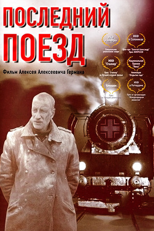 Последний поезд (2003)