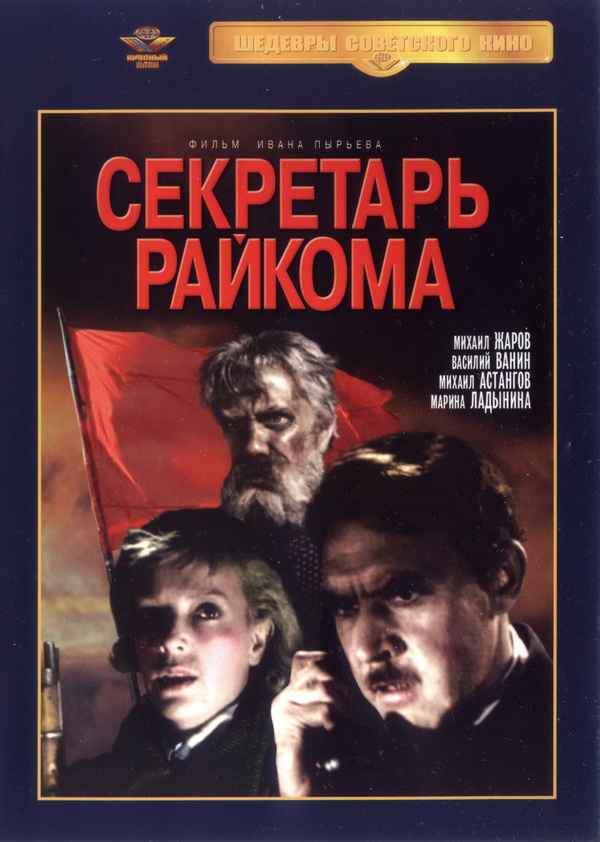 Секретарь райкома (1942)
