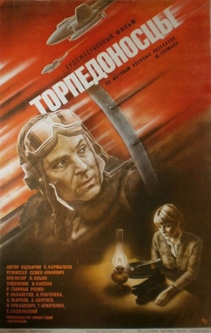 Торпедоносцы (1983)