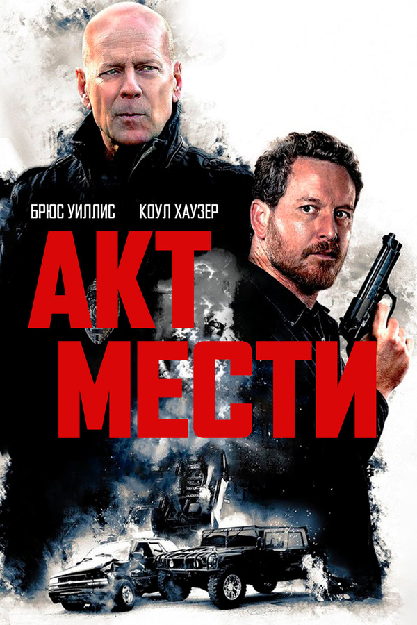 Акт мести (2017)