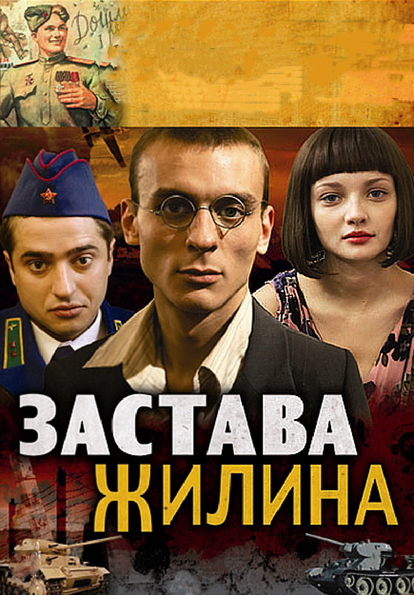 Застава Жилина (2008)