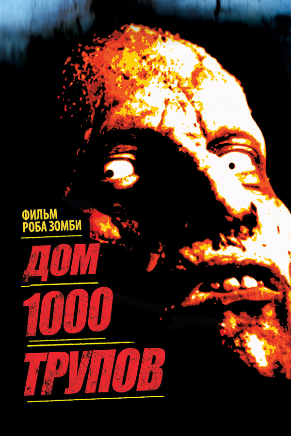 Дом 1000 трупов (2003)