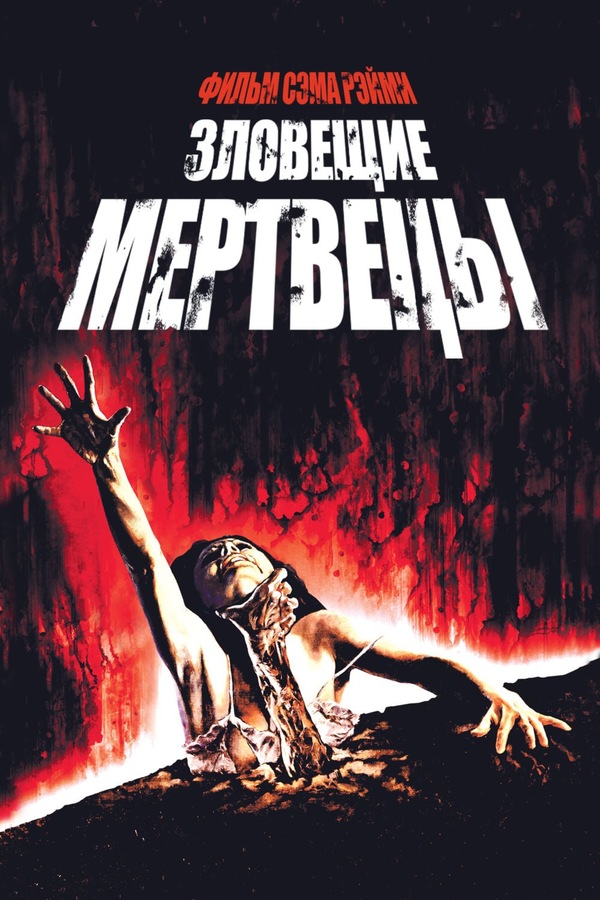 Зловещие мертвецы (1981)
