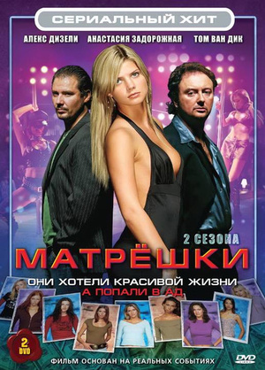 Матрешки (2005 — 2008)