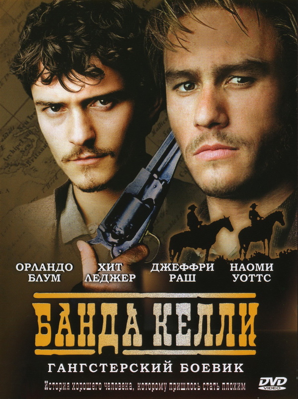 Банда Келли (2003)