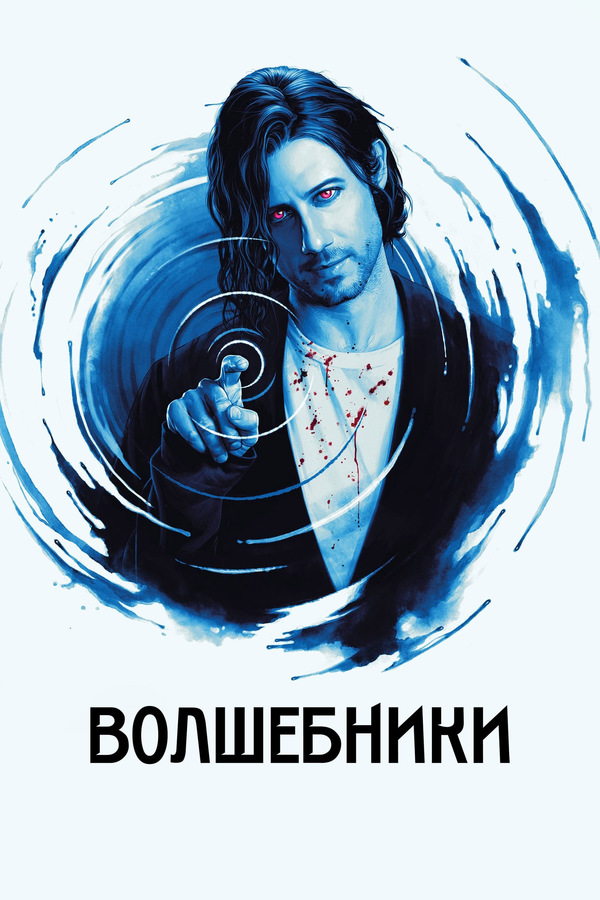 Волшебники (2015)