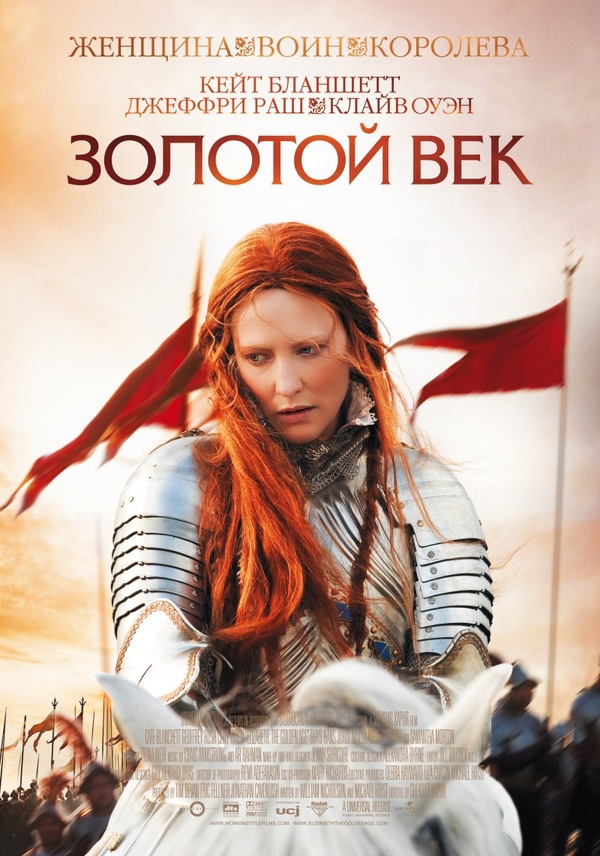 Золотой век (2007)