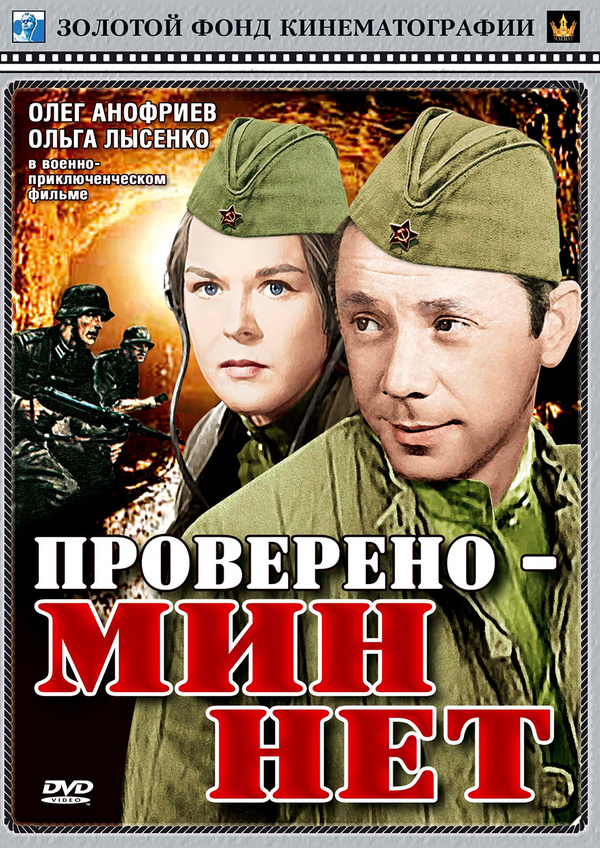 Проверено – мин нет (1965)