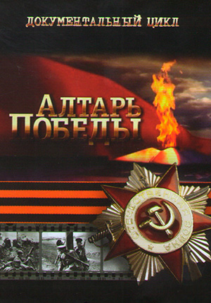 Алтарь Победы (2009)