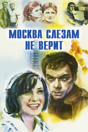 Москва слезам не верит (1979)