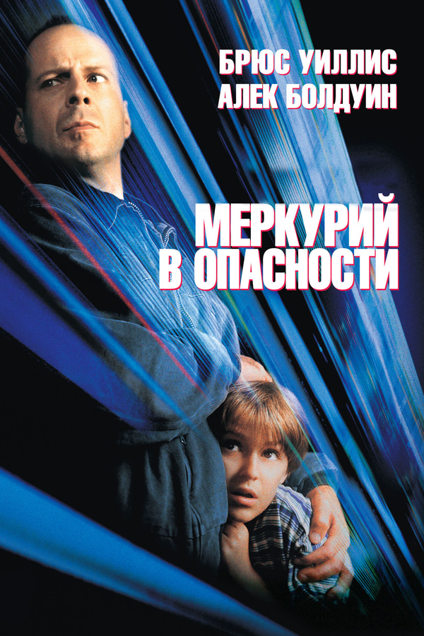 Меркурий в опасности (1998)