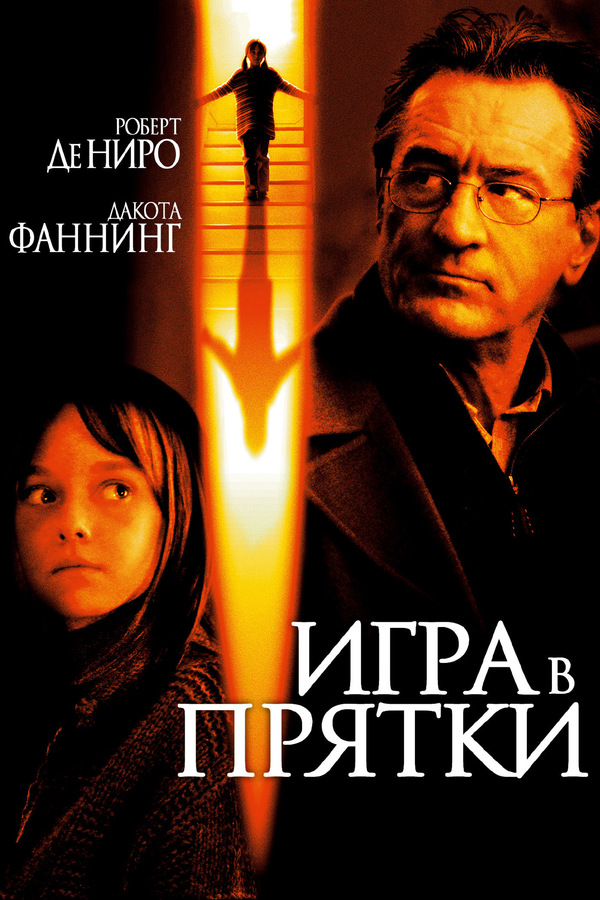 Игра в прятки (2005)