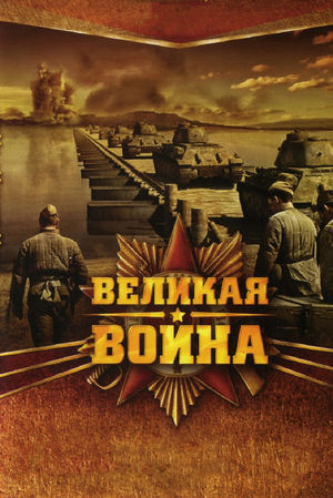 Великая война (2010 - 2012)