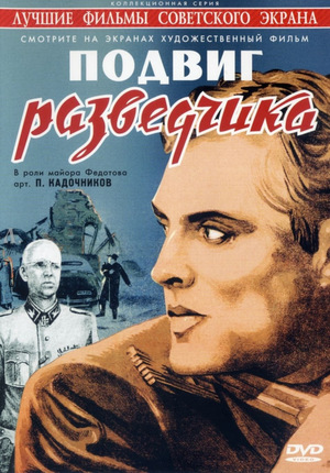 Подвиг разведчика (1947)